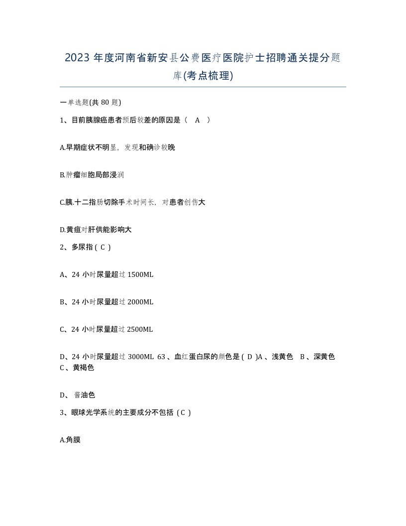 2023年度河南省新安县公费医疗医院护士招聘通关提分题库考点梳理