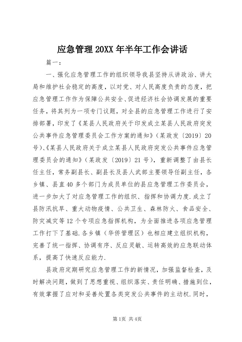 7应急管理某年半年工作会致辞