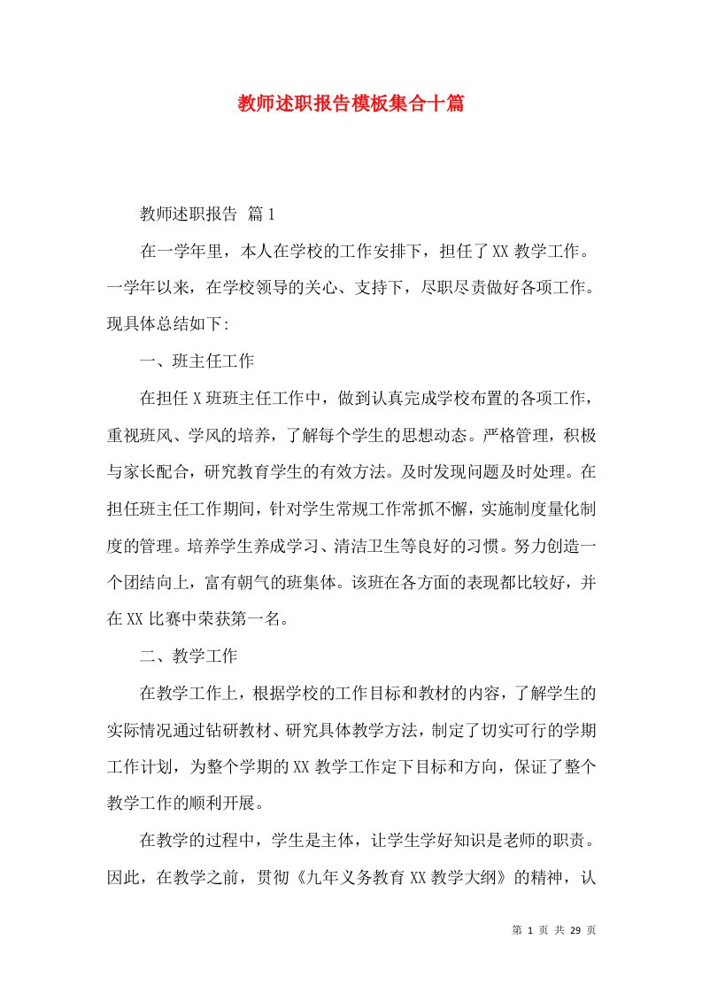 教师述职报告模板集合十篇_1