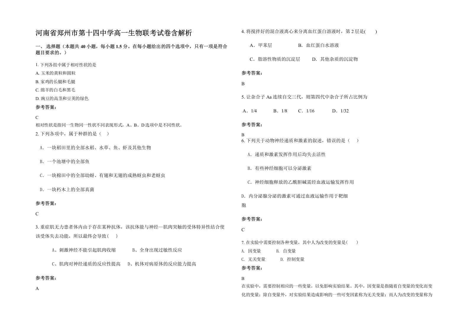 河南省郑州市第十四中学高一生物联考试卷含解析