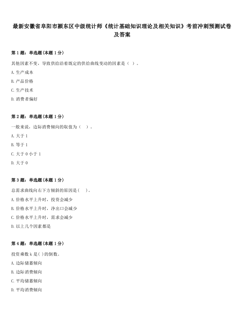 最新安徽省阜阳市颍东区中级统计师《统计基础知识理论及相关知识》考前冲刺预测试卷及答案