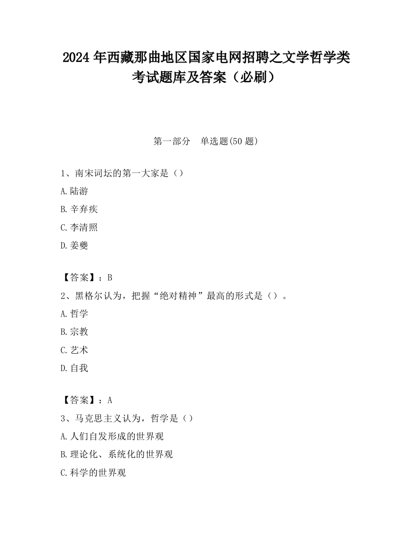 2024年西藏那曲地区国家电网招聘之文学哲学类考试题库及答案（必刷）