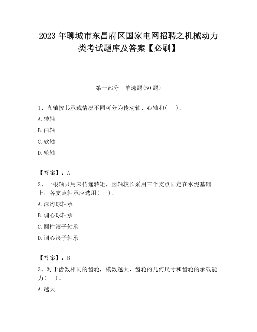 2023年聊城市东昌府区国家电网招聘之机械动力类考试题库及答案【必刷】