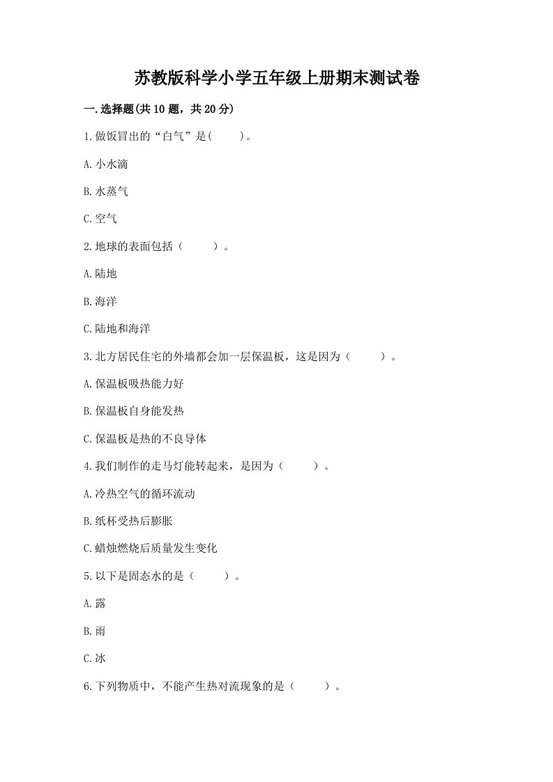 苏教版科学小学五年级上册期末测试卷含答案（轻巧夺冠）