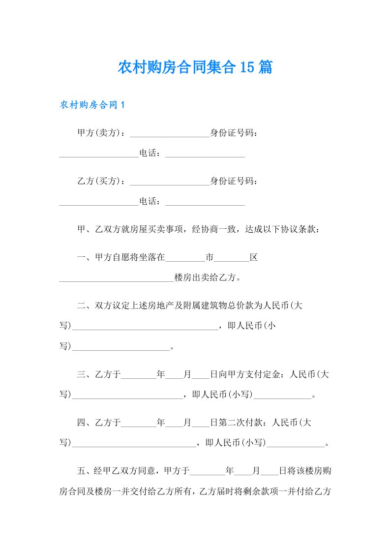 农村购房合同集合15篇