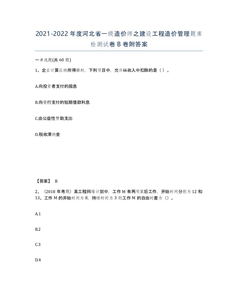 2021-2022年度河北省一级造价师之建设工程造价管理题库检测试卷B卷附答案