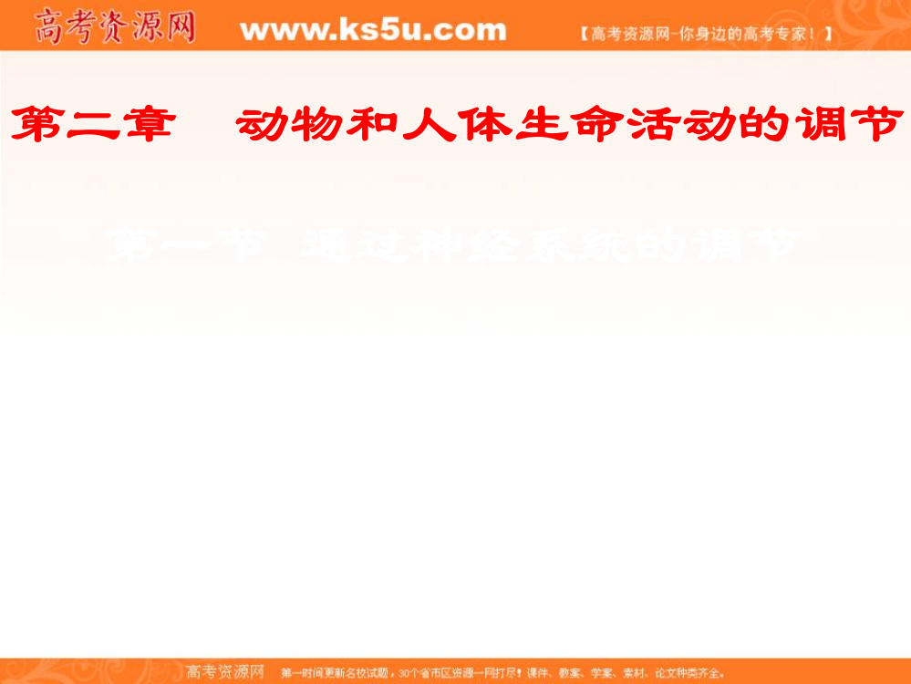 广西师范大学附属外国语学校人教版高中生物必修三2-1