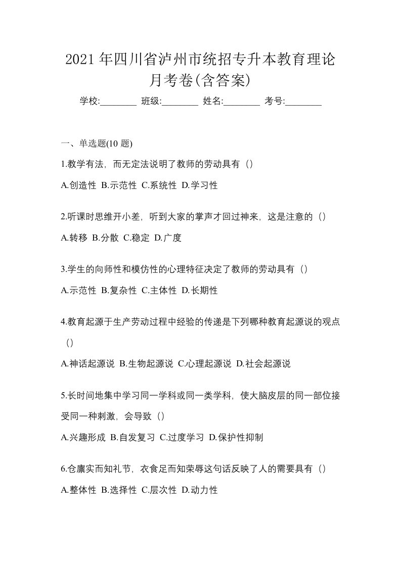 2021年四川省泸州市统招专升本教育理论月考卷含答案