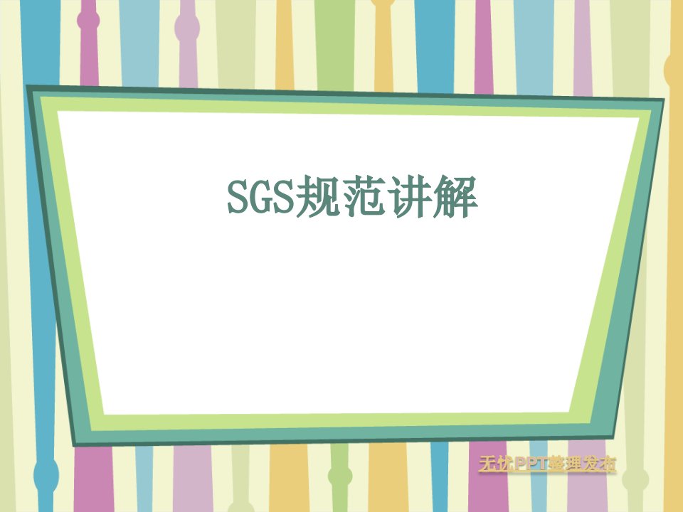 SGS标准规范完整版