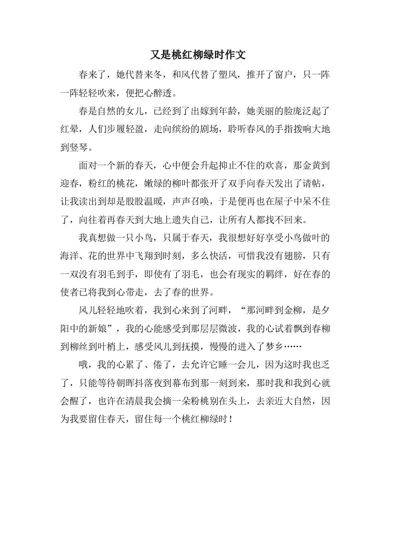 又是桃红柳绿时作文