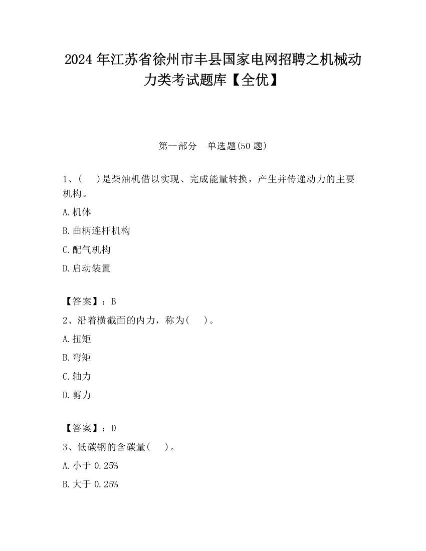 2024年江苏省徐州市丰县国家电网招聘之机械动力类考试题库【全优】