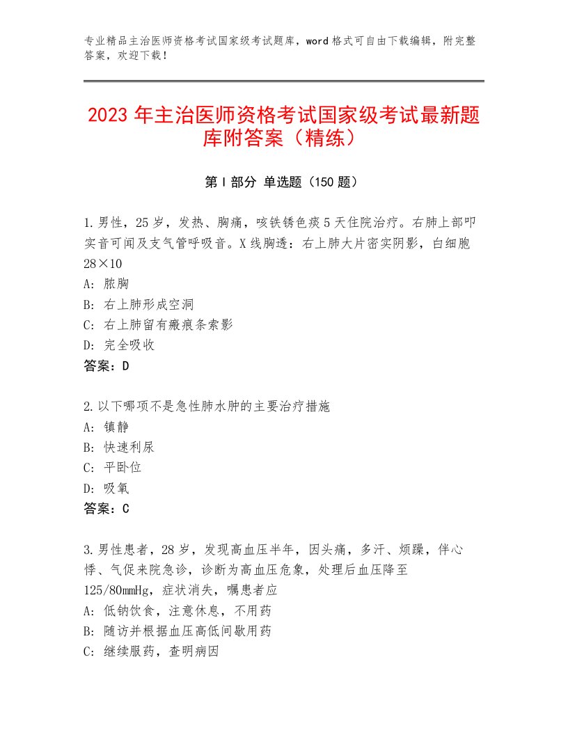 2023—2024年主治医师资格考试国家级考试内部题库附答案下载