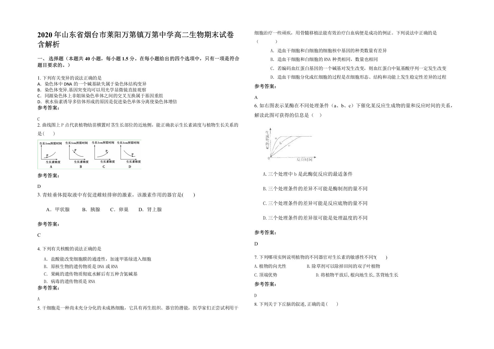 2020年山东省烟台市莱阳万第镇万第中学高二生物期末试卷含解析