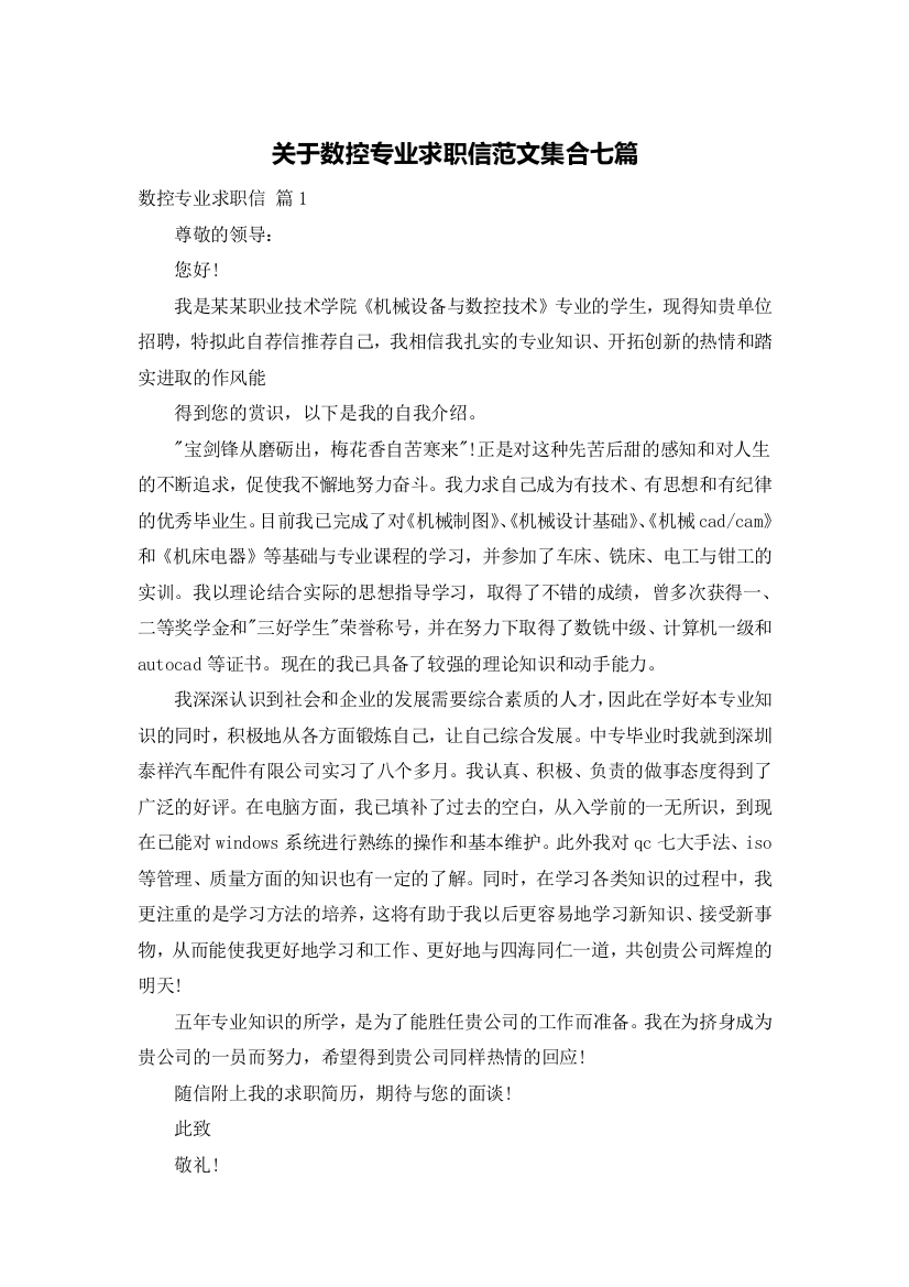 关于数控专业求职信范文集合七篇