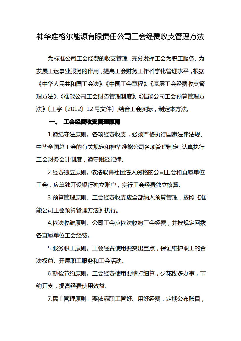 神华准格尔能源有限责任公司工会经费收支管理办法(附件4)