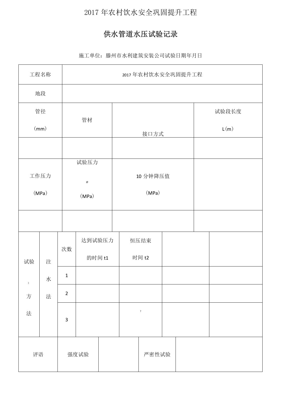 供水管道水压试验记录表