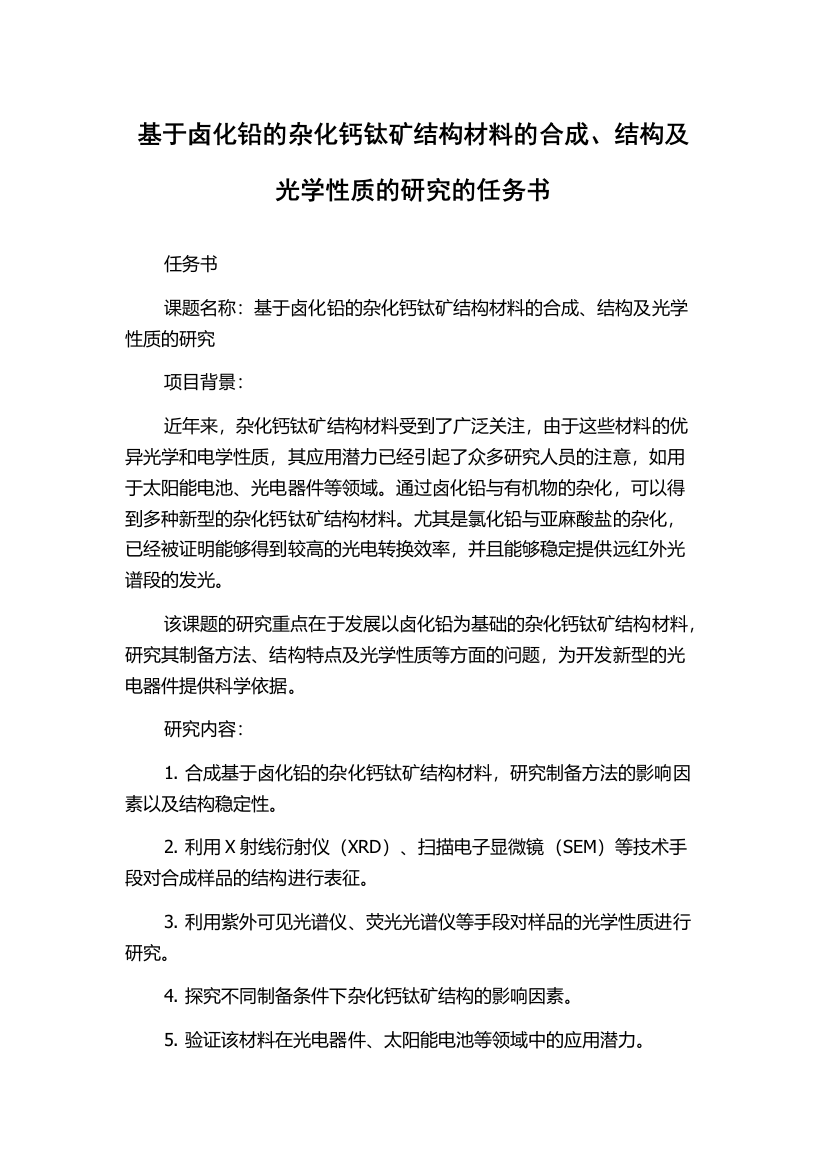 基于卤化铅的杂化钙钛矿结构材料的合成、结构及光学性质的研究的任务书