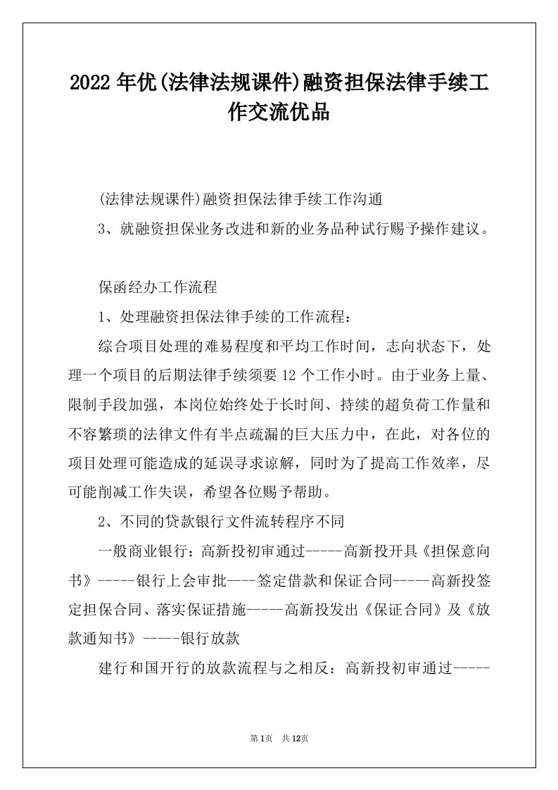 2022年优(法律法规课件)融资担保法律手续工作交流优品