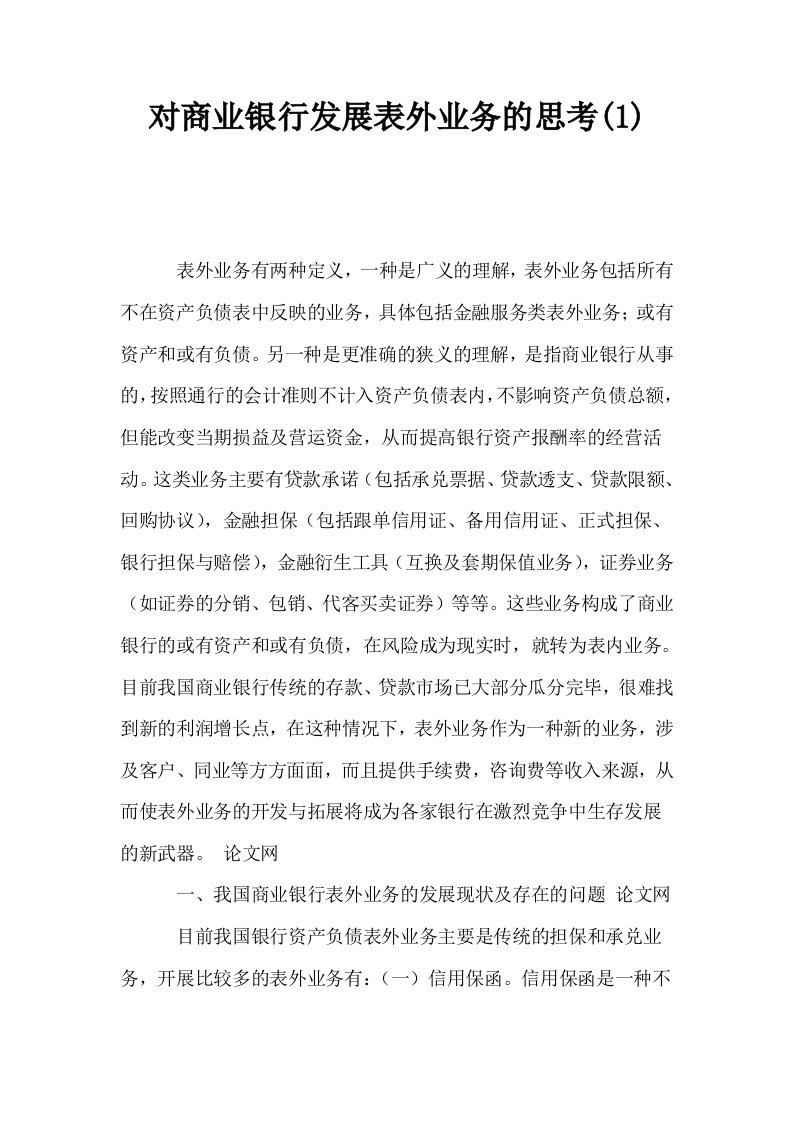 对商业银行发展表外业务的思考1