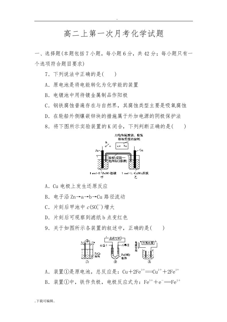 高中二年级上第一次月考精彩试题（卷）(电化学基础)