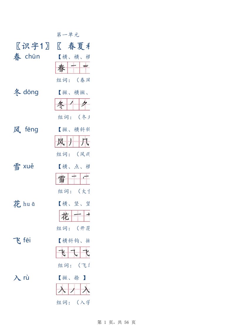 人教版一年级(下册)四会生字笔顺组词