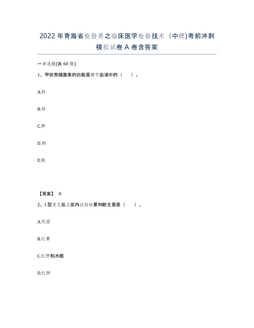 2022年青海省检验类之临床医学检验技术中级考前冲刺模拟试卷A卷含答案