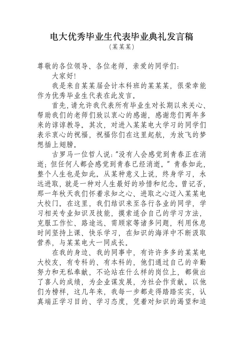 电大优秀毕业生代表毕业典礼发言稿