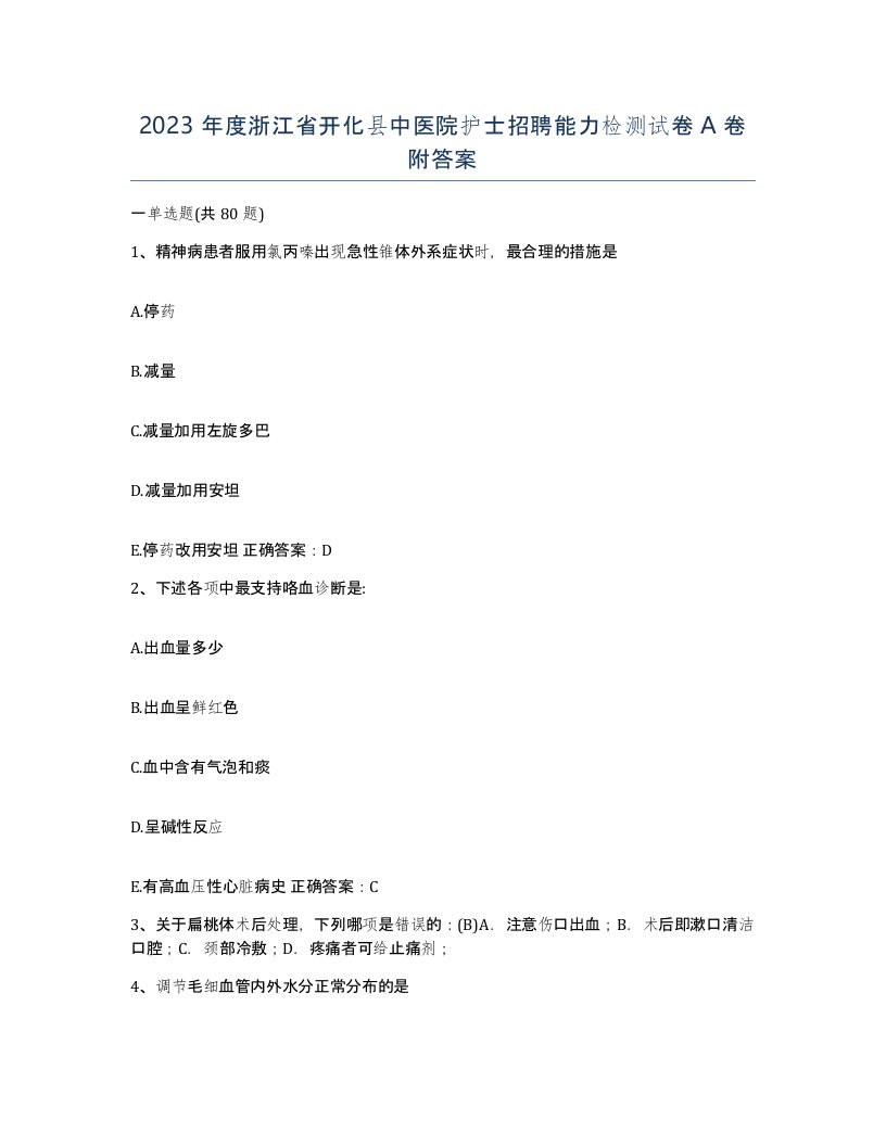 2023年度浙江省开化县中医院护士招聘能力检测试卷A卷附答案