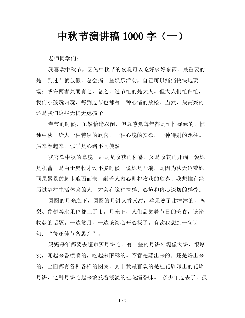 中秋节演讲稿1000字(一)