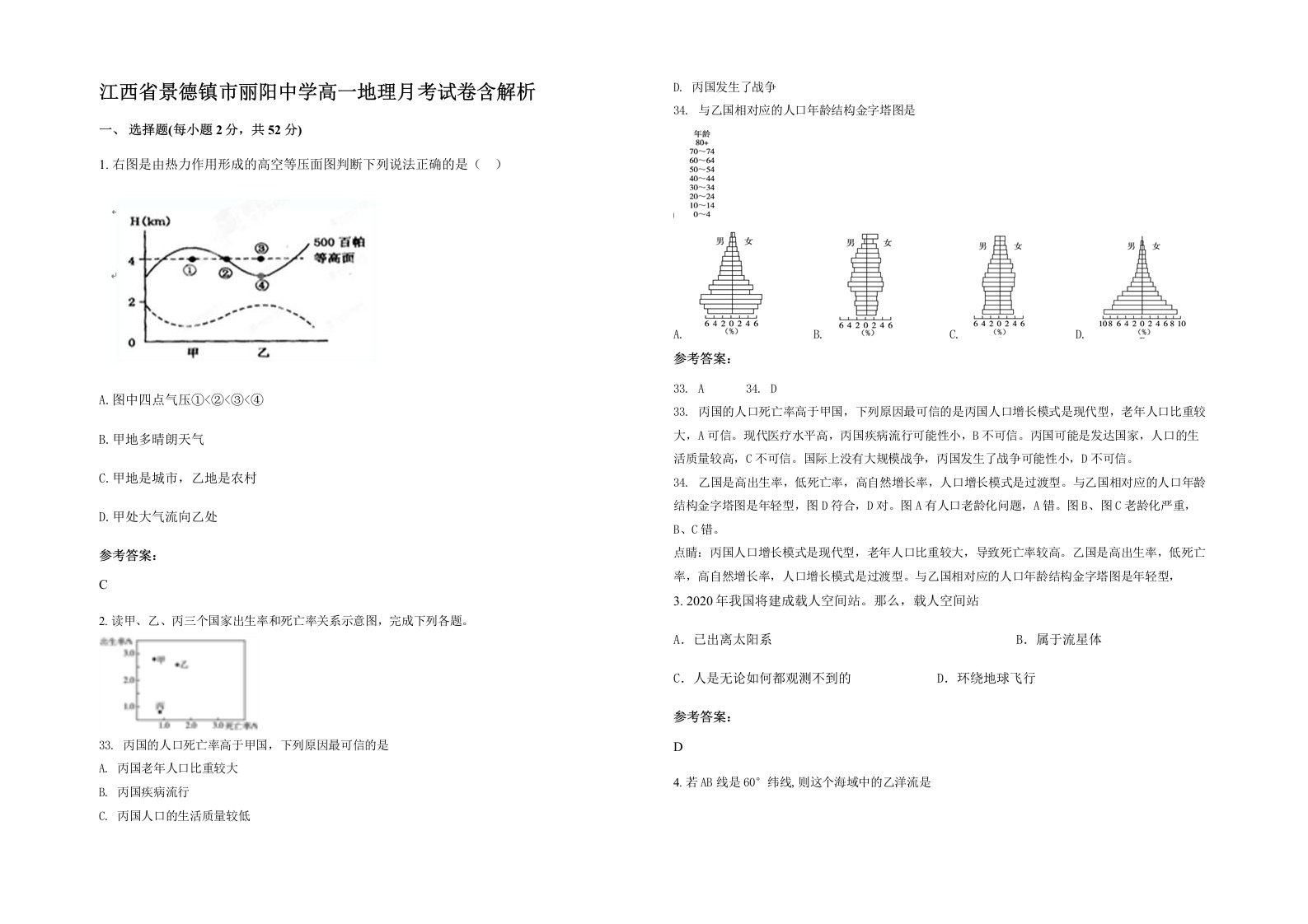 江西省景德镇市丽阳中学高一地理月考试卷含解析