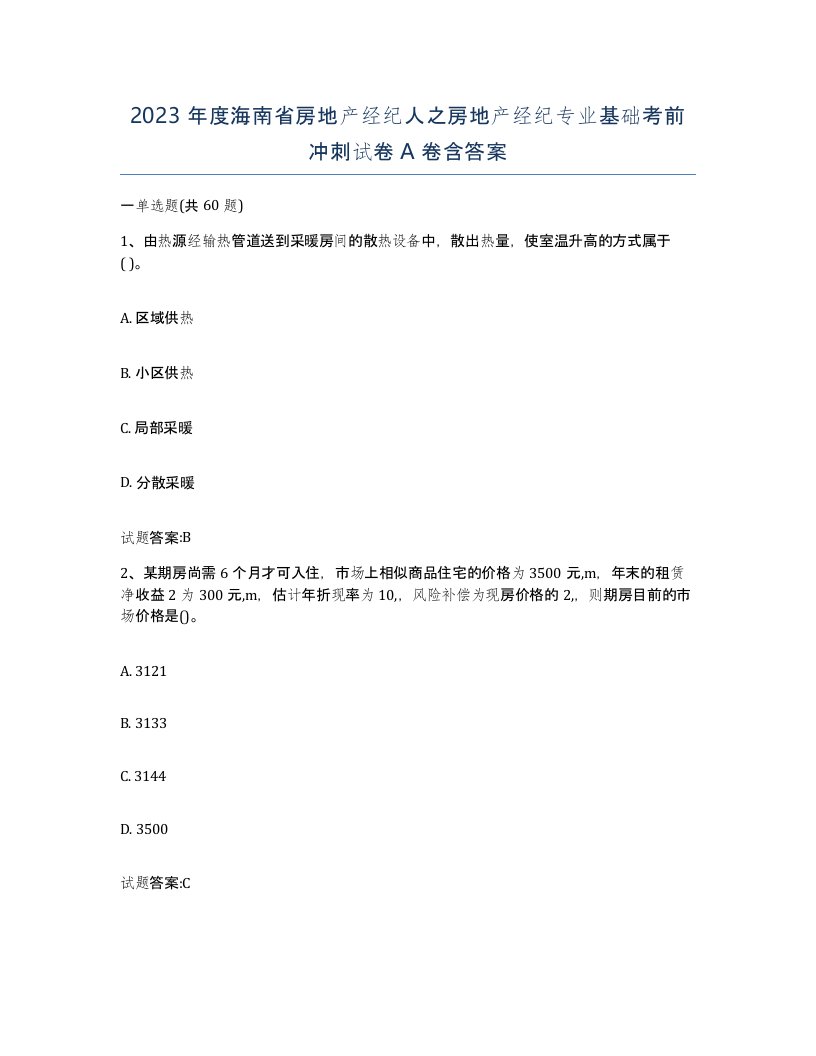 2023年度海南省房地产经纪人之房地产经纪专业基础考前冲刺试卷A卷含答案