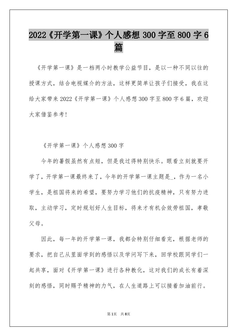 2022开学第一课个人感想300字至800字6篇