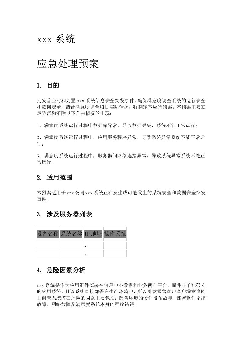 软件系统部署应急处理实施方案