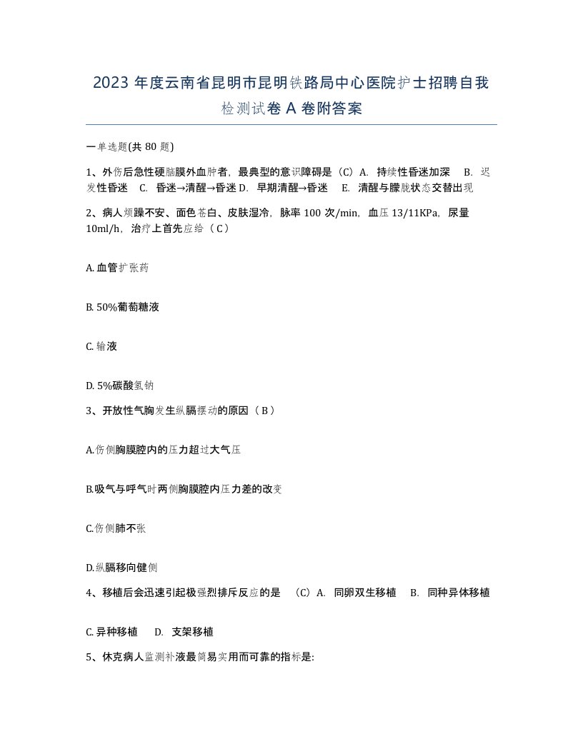 2023年度云南省昆明市昆明铁路局中心医院护士招聘自我检测试卷A卷附答案