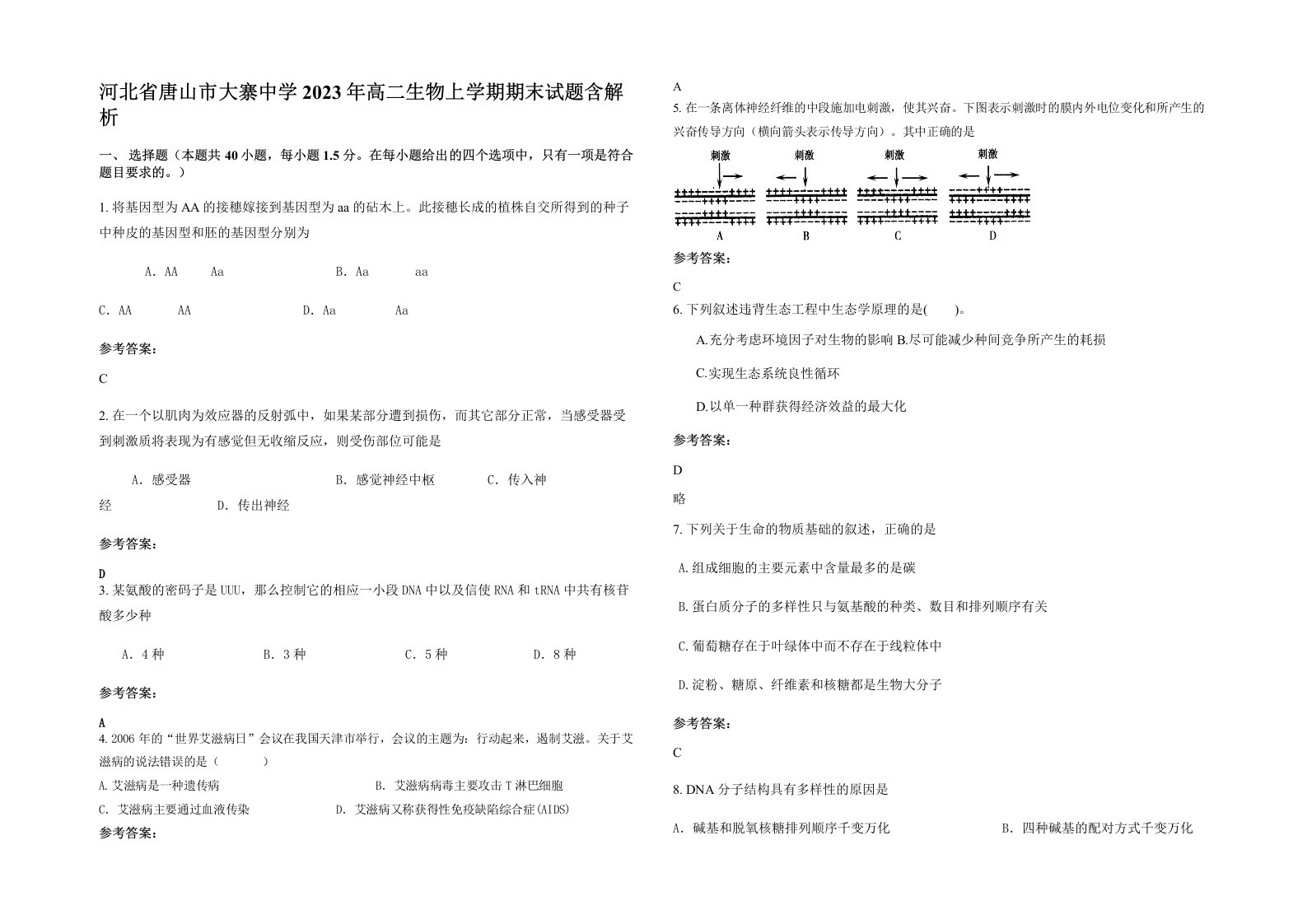 河北省唐山市大寨中学2023年高二生物上学期期末试题含解析