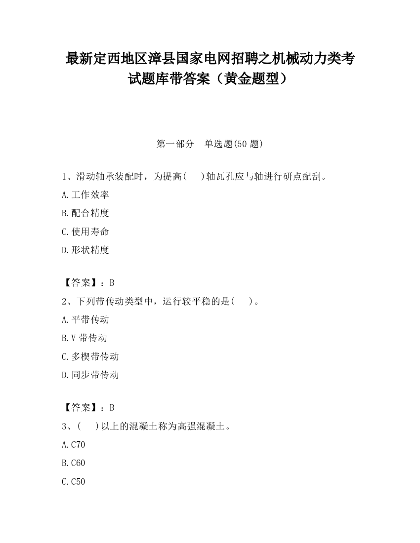 最新定西地区漳县国家电网招聘之机械动力类考试题库带答案（黄金题型）