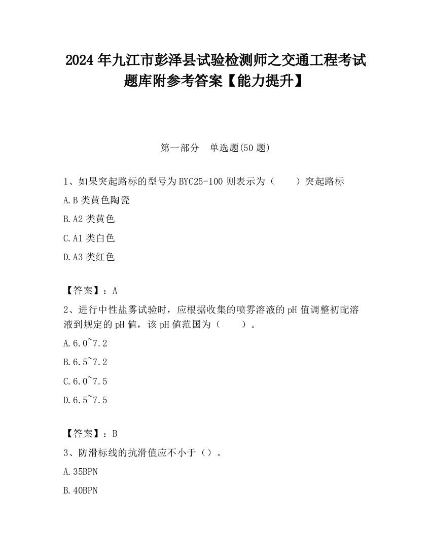 2024年九江市彭泽县试验检测师之交通工程考试题库附参考答案【能力提升】