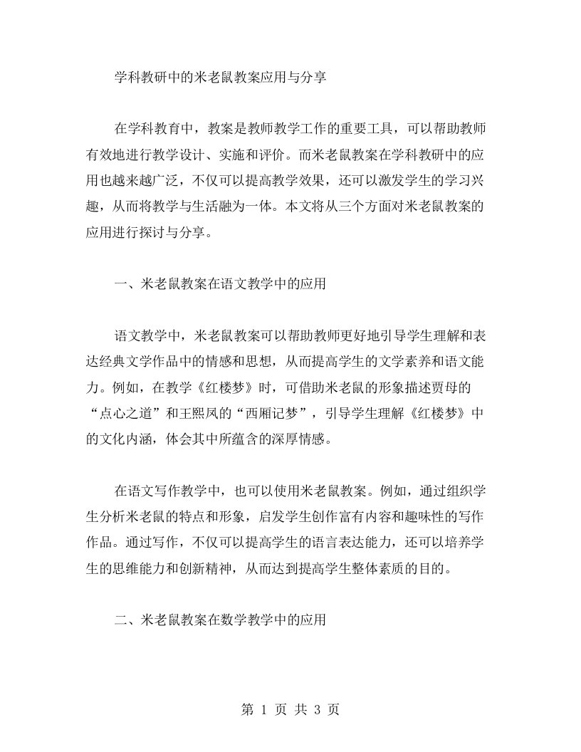 学科教研中的米老鼠教案应用与分享