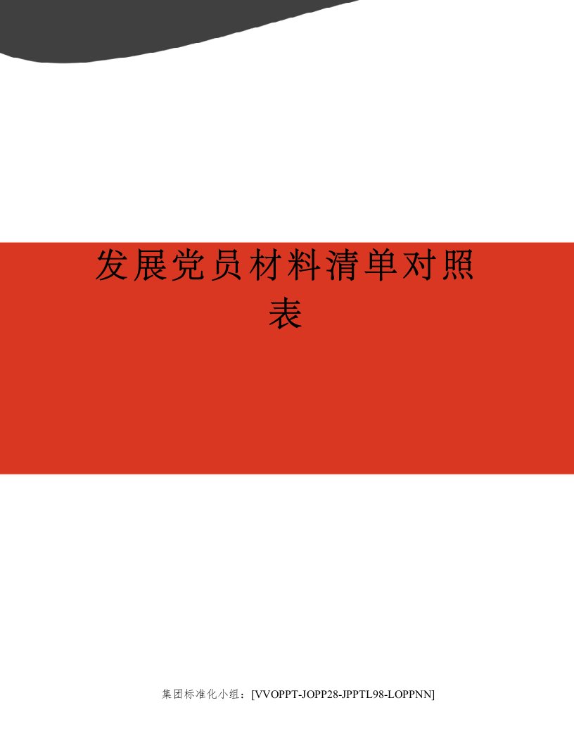 发展党员材料清单对照表