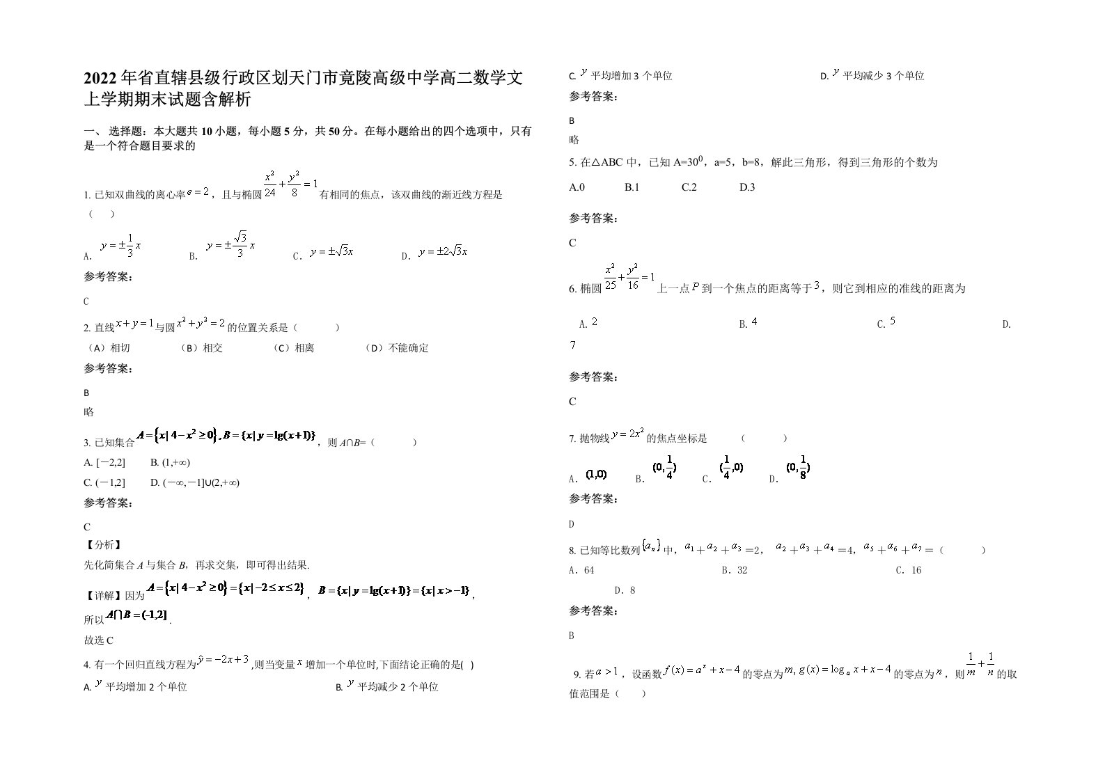 2022年省直辖县级行政区划天门市竟陵高级中学高二数学文上学期期末试题含解析