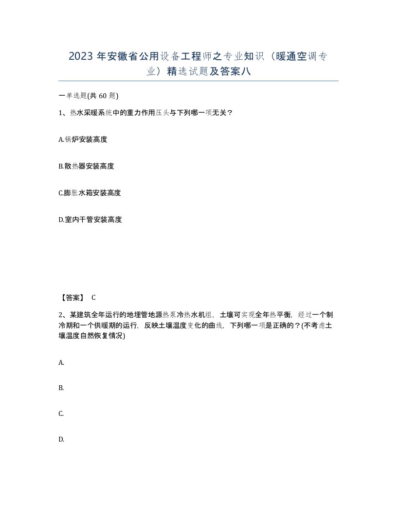 2023年安徽省公用设备工程师之专业知识暖通空调专业试题及答案八