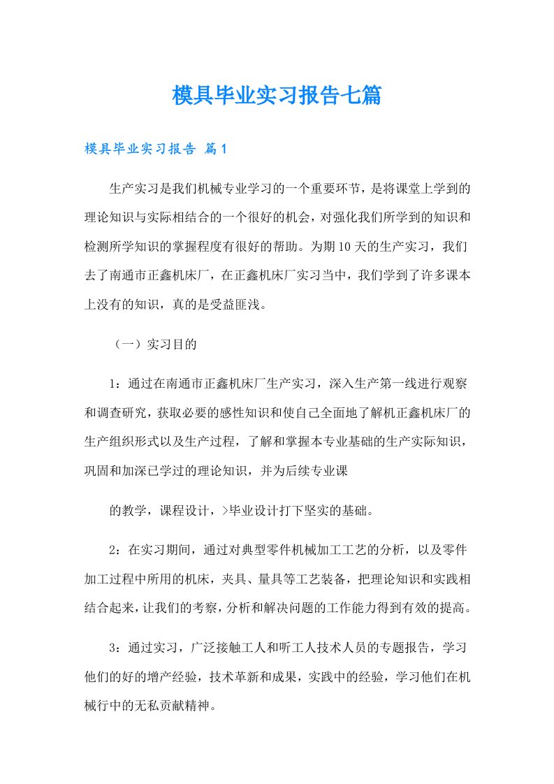 模具毕业实习报告七篇