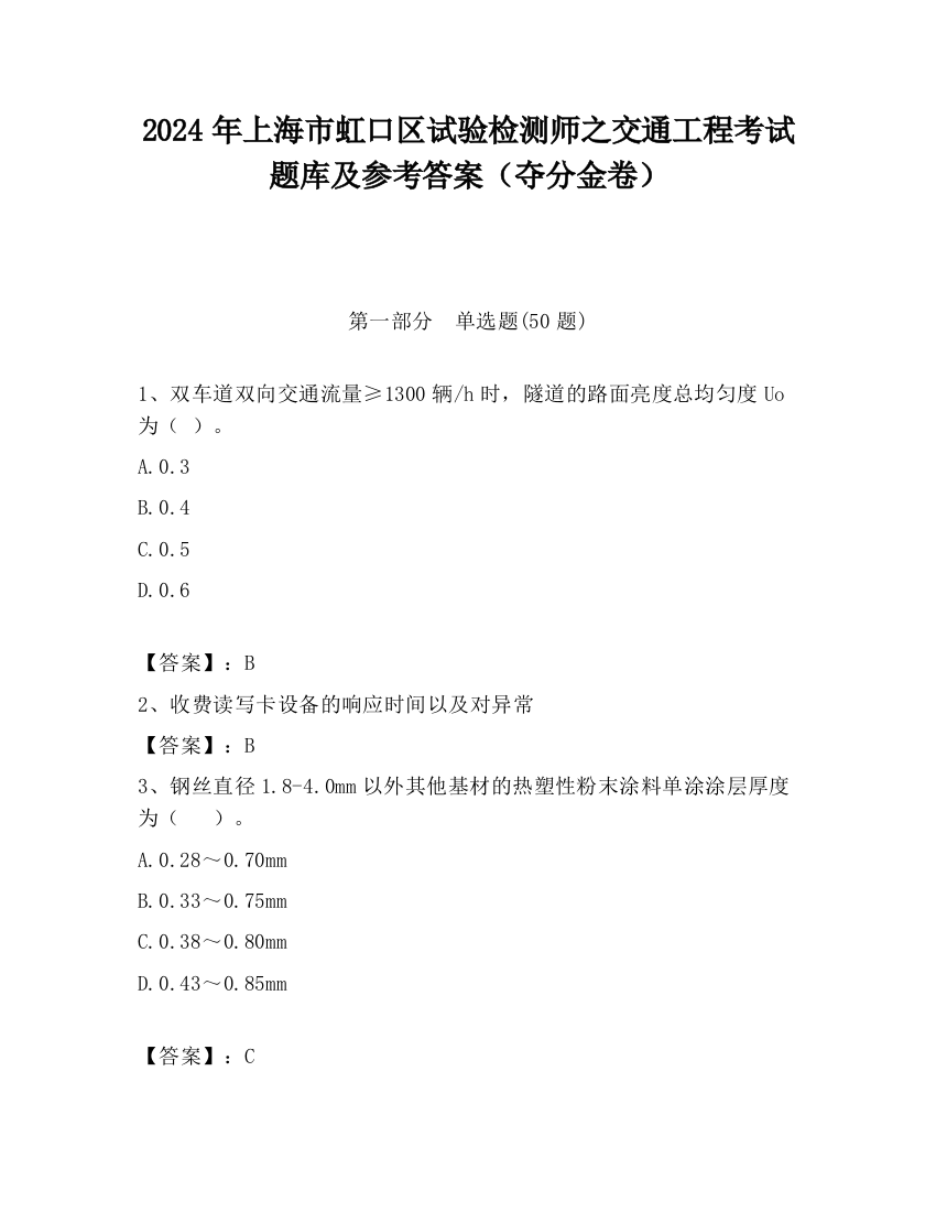 2024年上海市虹口区试验检测师之交通工程考试题库及参考答案（夺分金卷）