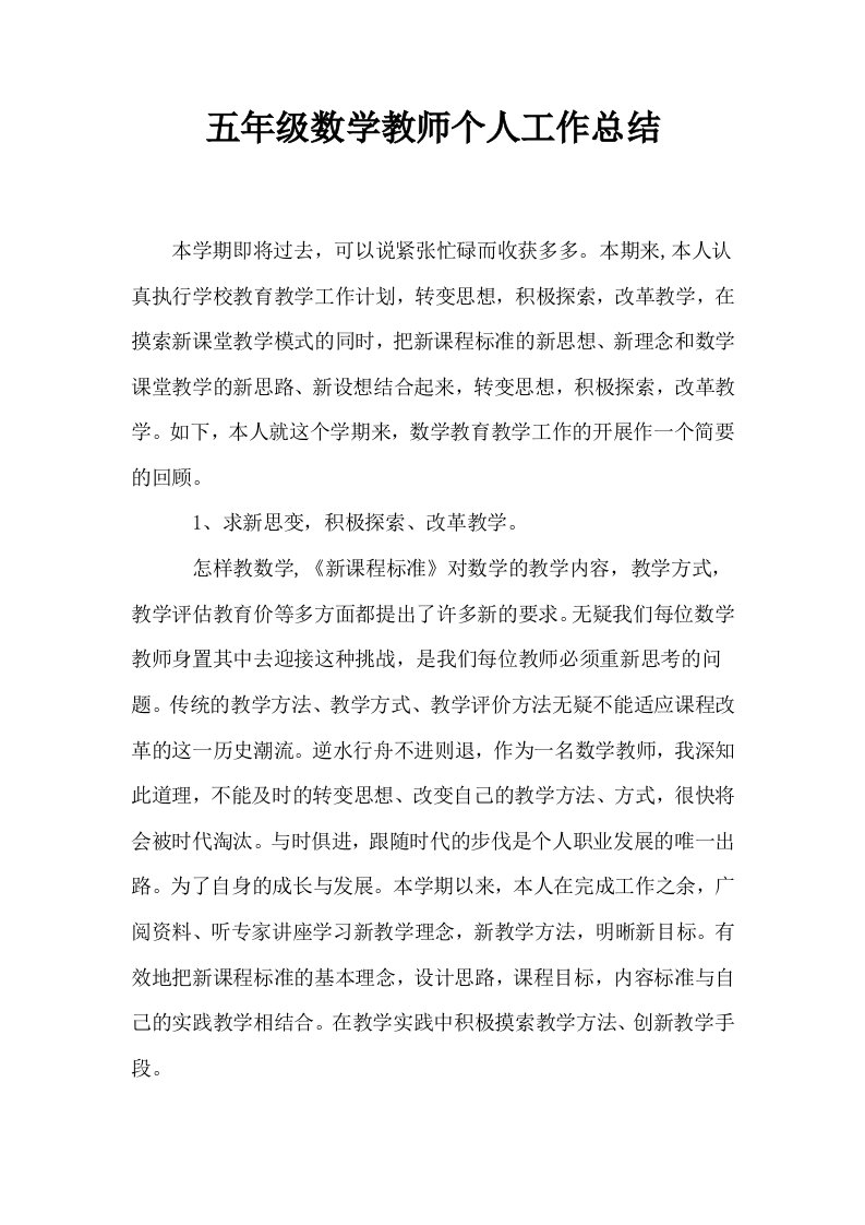 五年级数学教师个人工作总结