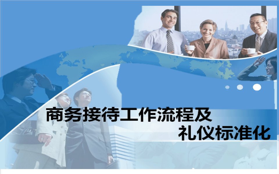 商务礼仪-商务接待工作流程及礼仪标准化