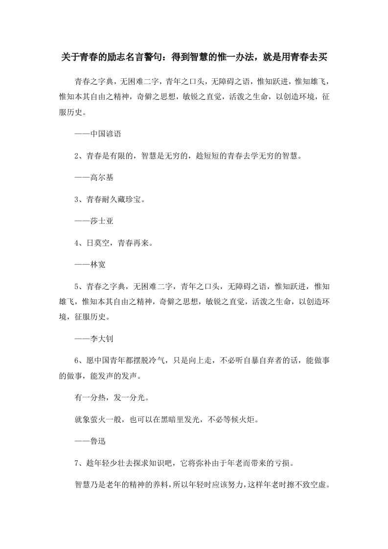 关于青春的励志名言警句得到智慧的惟一办法就是用青春去买