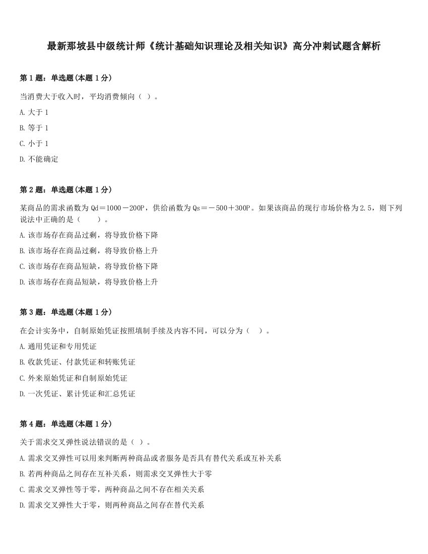 最新那坡县中级统计师《统计基础知识理论及相关知识》高分冲刺试题含解析