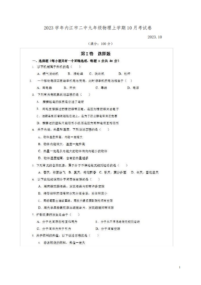 2023学年内江市二中九年级物理上学期10月考试卷附答案