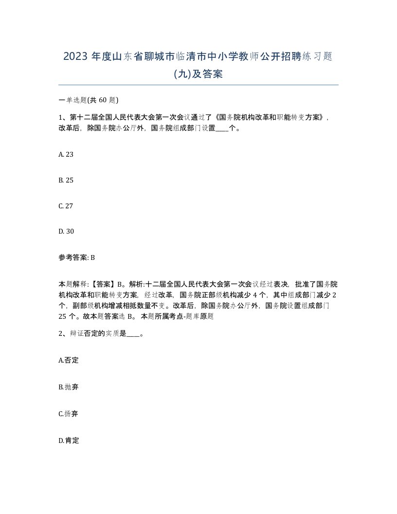 2023年度山东省聊城市临清市中小学教师公开招聘练习题九及答案