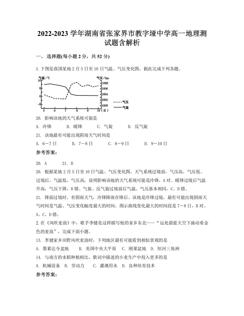 2022-2023学年湖南省张家界市教字垭中学高一地理测试题含解析